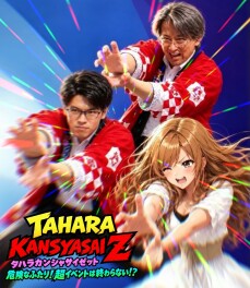 【田原の感謝祭Z】危険なふたり‼超イベントは終わらない⁉
